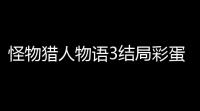 怪物猎人物语3结局彩蛋是什么 怪物猎人物语3结局彩蛋分享