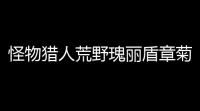 怪物猎人荒野瑰丽盾章菊螺全攻略：稀有钓点与高效捕获技巧