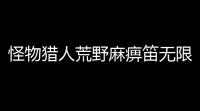 怪物猎人荒野麻痹笛无限控场流 毕业配装+无限连招全解