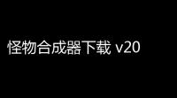 怪物合成器下载 v2012 人气热度：17℃