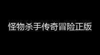 怪物杀手传奇冒险正版