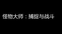 怪物大师：捕捉与战斗  1024