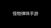 怪物弹珠手游