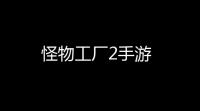 怪物工厂2手游