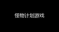 怪物计划游戏