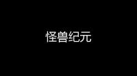 怪兽纪元