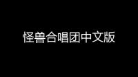 怪兽合唱团中文版