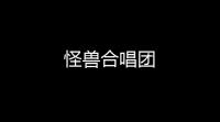 怪兽合唱团