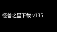 怪兽之星下载 v135 人气热度：23℃