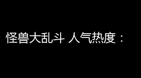 十字架透视直装,怪兽大乱斗 人气热度：28℃