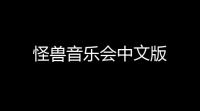 怪兽音乐会中文版