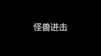 怪兽进击