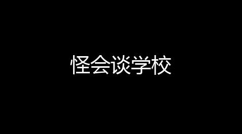 食物语哪个辅助角色值得培养,怪会谈学校