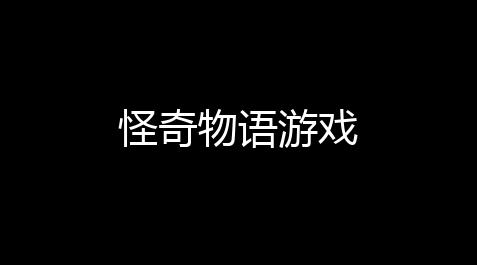 虚拟货源网 免费,怪奇物语游戏