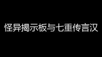 怪异揭示板与七重传言汉化版