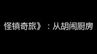 怪镇奇旅》：从胡闹厨房到魔幻英伦——Ghot Town Game携手Hello Game开启全新冒险