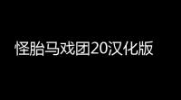 怪胎马戏团20汉化版
