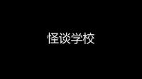 怪谈学校