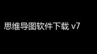 思维导图软件下载 v7915 人气热度 ：12℃