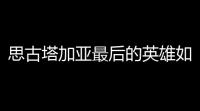 思古塔加亚最后的英雄如何 游戏特色内容分享