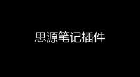 思源笔记插件