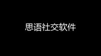 思语社交软件