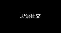 思语社交