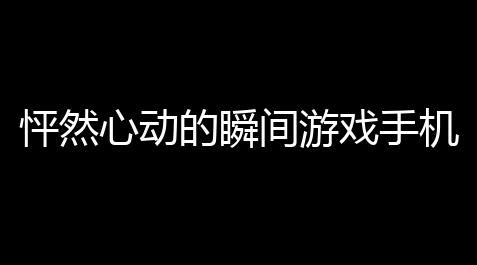 地下城与勇士辅助器,怦然心动的瞬间游戏手机版