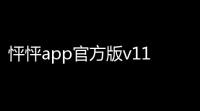怦怦app官方版v1181 人气热度：28℃
