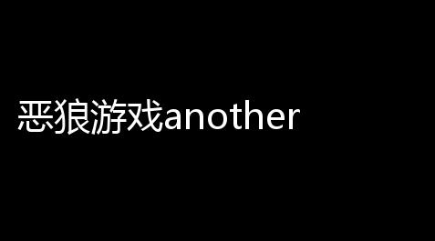 明日方舟脚本刷1-7,恶狼游戏another下载 vc_10619 人气热度 ：13℃
