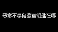 恶意不息储藏室钥匙在哪里