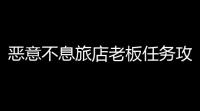 恶意不息旅店老板任务攻略