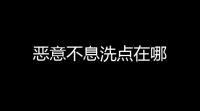 恶意不息洗点在哪
