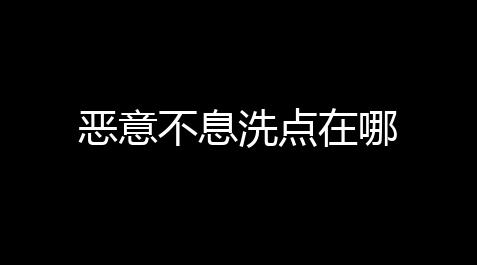 皇室战争有挂吗无限圣水,恶意不息洗点在哪