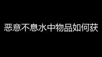 恶意不息水中物品如何获取 水中物品获取方法介绍