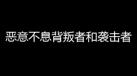 荒野乱斗绝版皮肤图鉴,恶意不息背叛者和袭击者任务钥匙