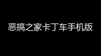 恶搞之家卡丁车手机版
