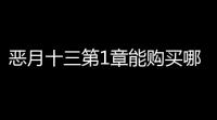 恶月十三第1章能购买哪些技能 第1章可购买技能汇总