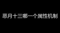 恶月十三哪一个属性机制防御强 最强防御机制介绍
