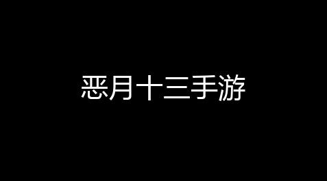 游戏王决斗链接真红眼自动刷分卡组,恶月十三手游