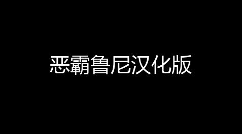 使命召唤科技直装,恶霸鲁尼汉化版