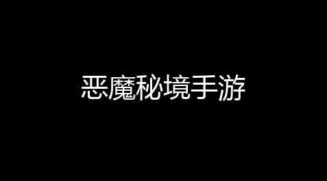 哪吒直装下载,恶魔秘境手游