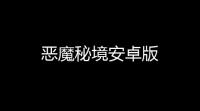 恶魔秘境安卓版