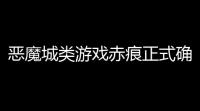 恶魔城类游戏赤痕正式确认2026年内发售