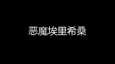 渔夫修改器泰拉瑞亚,恶魔埃里希桑
