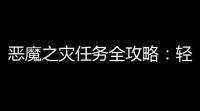 恶魔之灾任务全攻略：轻松入手传奇手弩，称霸灾厄之塔