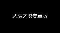 恶魔之塔安卓版