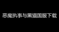 恶魔执事与黑猫国服下载  101
