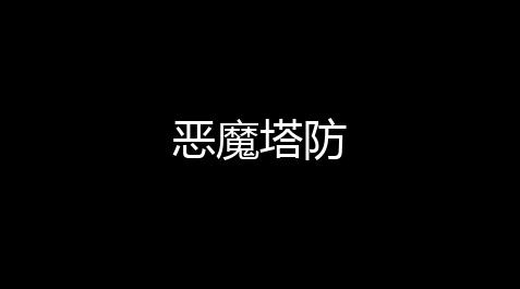 喵斯快跑pc最新版下载,恶魔塔防