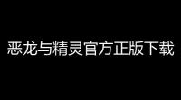 恶龙与精灵官方正版下载 v4395 人气热度：14℃